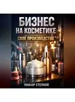 Макар Степной - Бизнес на косметике Свое производство