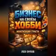 Постер книги Бизнес на своем хобби Монетизация страсти