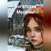 Постер книги Богатства Марены