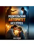 Лев Орлов - Родительский авторитет Без угроз
