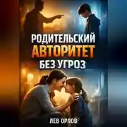 Постер книги Родительский авторитет Без угроз