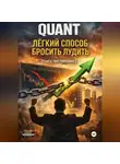 Робин - QUANT: Легкий способ бросить лудить (книга про трейдинг)