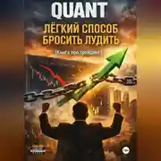 Постер книги QUANT: Легкий способ бросить лудить (книга про трейдинг)