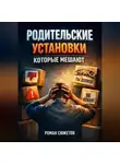 Роман Сюжетов - Родительские установки которые мешают