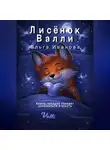 Ольга Иванова - Лисёнок Валли
