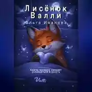 Постер книги Лисёнок Валли