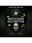 Николай Щербатюк - Ментальное бессмертие