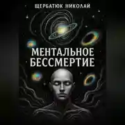 Постер книги Ментальное бессмертие