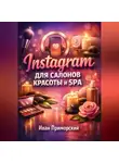 Иван Приморский - Instagram для салонов красоты и SPA