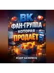 Фёдор Баснописец - ВК Фан группа которая продает