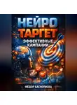 Фёдор Баснописец - Нейро таргет Эффективные кампании