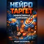 Постер книги Нейро таргет Эффективные кампании