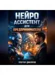 Платон Диалогов - Нейро ассистент для предпринимателя