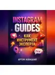 Артем Новицкий - Instagram Guides как инструмент эксперта