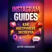 Постер книги Instagram Guides как инструмент эксперта