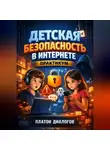 Платон Диалогов - Детская безопасность в интернете Практикум