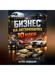 Артем Новицкий - Бизнес на автомобилях 10 идей