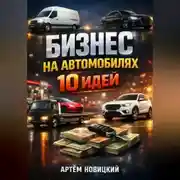 Постер книги Бизнес на автомобилях 10 идей