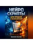 Максим Практик - Нейро скрипты для продаж и возражений