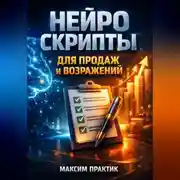 Постер книги Нейро скрипты для продаж и возражений