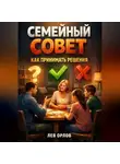 Лев Орлов - Семейный совет Как принимать решения