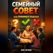 Постер книги Семейный совет Как принимать решения