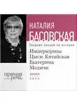 Наталия Басовская - Императрица Цыси. Китайская Екатерина Медичи
