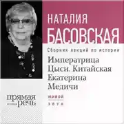Постер книги Императрица Цыси. Китайская Екатерина Медичи