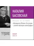 Наталия Басовская - Лекция «Император Юлиан Отступник – утопия накануне катастрофы»