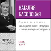 Постер книги Лекция «Император Юлиан Отступник – утопия накануне катастрофы»