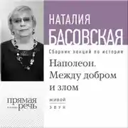 Постер книги Лекция «Наполеон. Между добром и злом»