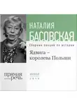 Наталия Басовская - Ядвига – королева Польши