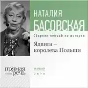 Постер книги Ядвига – королева Польши
