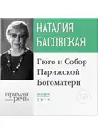 Наталия Басовская - Лекция «Гюго и Собор Парижской Богоматери»