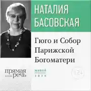 Постер книги Лекция «Гюго и Собор Парижской Богоматери»