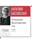 Наталия Басовская - Лекция «Тамерлан. Воплощение зла»