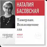Постер книги Лекция «Тамерлан. Воплощение зла»