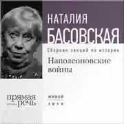 Постер книги Наполеоновские войны