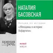 Постер книги Лекция «Женщины в истории. Нефертити»