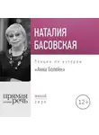 Наталия Басовская - Лекция «Анна Болейн»