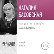 Постер книги Лекция «Анна Болейн»