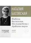 Наталия Басовская - Лекция «Изабелла Кастильская. Последняя битва с Арабским миром»