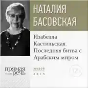 Постер книги Лекция «Изабелла Кастильская. Последняя битва с Арабским миром»