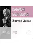 Наталия Басовская - Лекция «Восток-Запад»