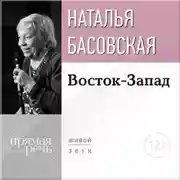 Постер книги Лекция «Восток-Запад»