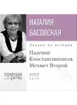Наталия Басовская - Лекция «Падение Константинополя. Мехмет Второй»