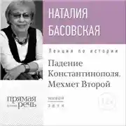 Постер книги Лекция «Падение Константинополя. Мехмет Второй»