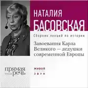Постер книги Завоевания Карла Великого – дедушки современной Европы