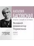 Наталия Басовская - Лекция «Великий инквизитор Торквемада. На стороне зла»