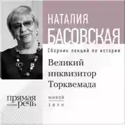 Постер книги Лекция «Великий инквизитор Торквемада. На стороне зла»